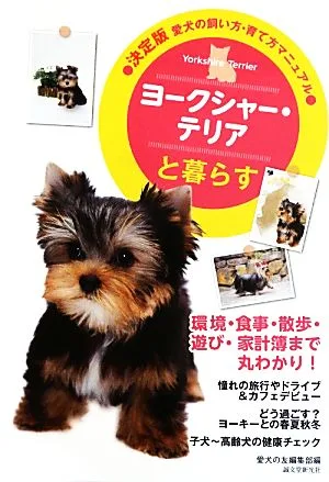 ヨークシャー・テリアと暮らす 決定版 愛犬の飼い方・育て方マニュアル