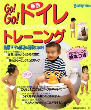 GO!GO!トイレトレーニング 新版 スムーズにおむつとサヨナラしようね! 主婦の友生活シリーズ