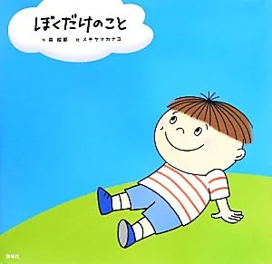 ぼくだけのこと