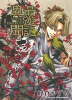 最遊記異聞(壱) ゼロサムC