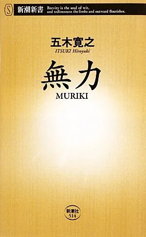 無力 新潮新書
