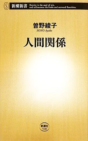 人間関係 新潮新書