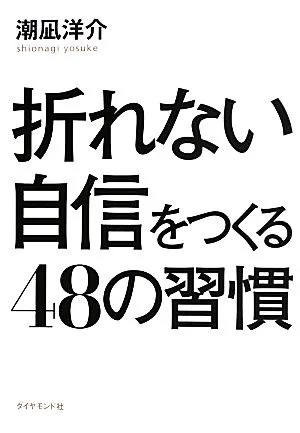 折れない自信をつくる48の習慣