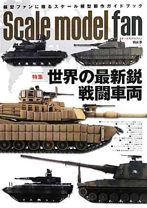 スケールモデルファン(Vol.9) 特集 世界の最新鋭戦闘車両