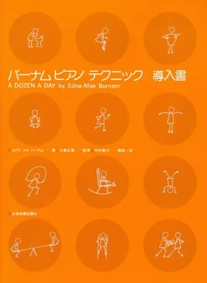 バーナム・ピアノテクニック 導入書