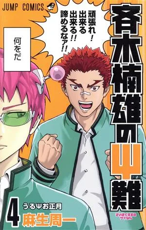 斉木楠雄のΨ難(4) ジャンプC
