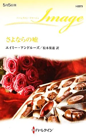 さよならの嘘 ハーレクイン・イマージュ