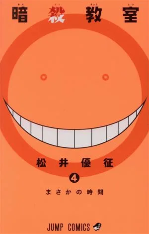 暗殺教室(4) ジャンプC