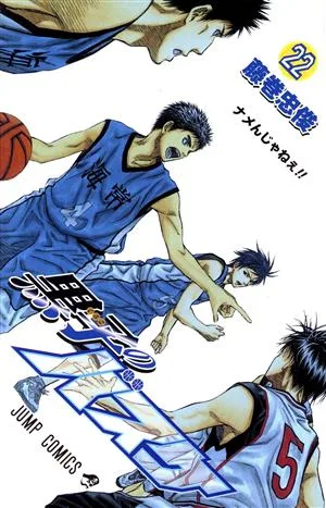 黒子のバスケ(22) ジャンプC