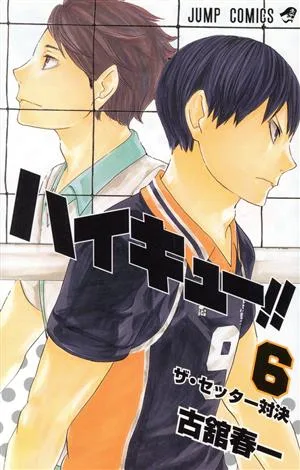 ハイキュー!!(6) ジャンプC