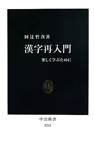 漢字再入門 楽しく学ぶために 中公新書