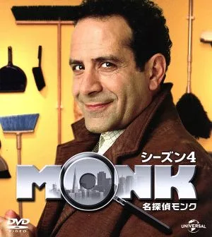 名探偵モンク シーズン4 バリューパック
