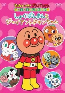 それいけ!アンパンマン わくわくコレクション しょくぱんまんとジャイアントドキンちゃん