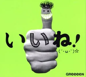 いいね!(´・ω・`)☆(初回限定盤A)(DVD付)