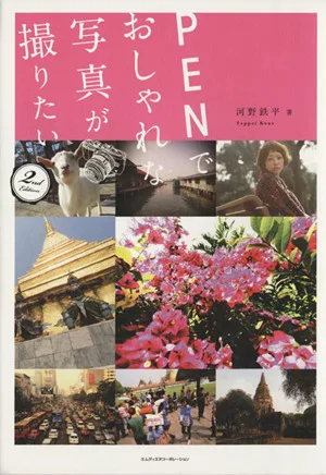 PENでおしゃれな写真が撮りたい(2nd edition)