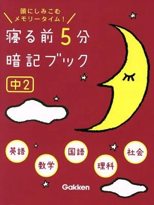 5 minutes memorization book before bed - 2nd year middle school English, math, Japanese, science, social studies Memory time that will sink into your head!