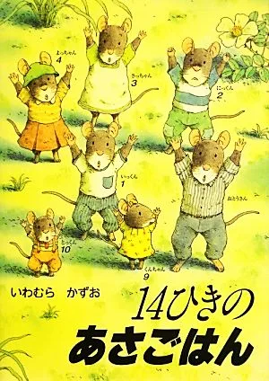 14 minced morning rice 14 minted pocket picture book