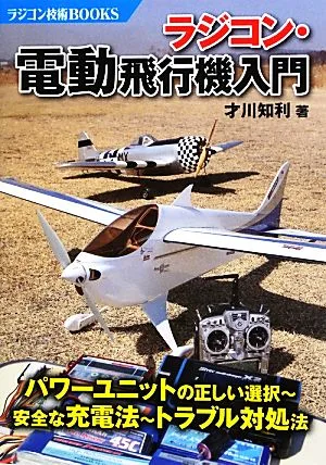 ラジコン・電動飛行機入門 ラジコン技術BOOKS