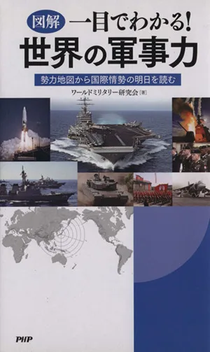 図解 一目でわかる!世界の軍事力 勢力地図から国際情勢の明日を読む