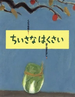 ちいさなはくさい にじいろえほん