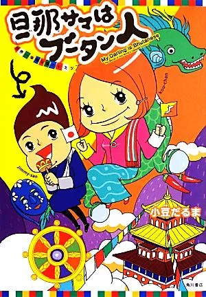 旦那サマはブータン人 世界一幸福な国のヒミツ