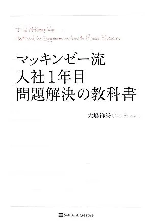 マッキンゼー流入社1年目問題解決の教科書