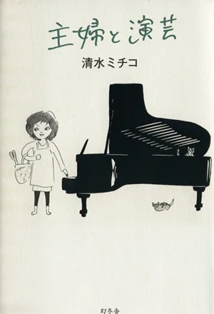 主婦と演芸