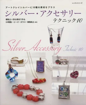 シルバー・アクセサリーテクニック10 アートクレイシルバーに10種の素材をプラス レッスンシリーズ