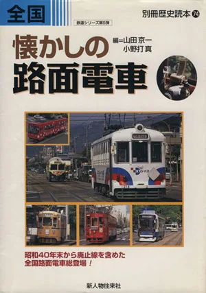 全国懐かしの路面電車 別冊歴史読本鉄道シリーズ74