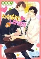 わんだふる・LOVER(2) b-BOY C DX