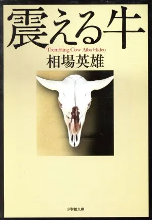 震える牛 小学館文庫
