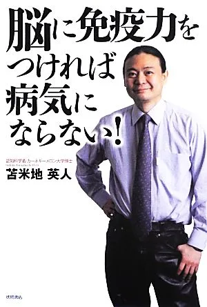 脳に免疫力をつければ病気にならない!