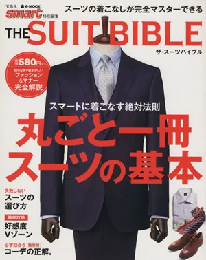 smart特別編集 THE SUIT BIBLE スーツの着こなしが完全マスターできる e-MOOK