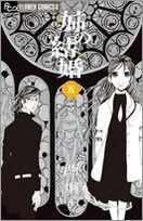 姉の結婚(五) フラワーC
