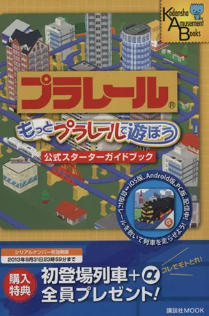 もっとプラレールで遊ぼう 公式スターターガイドブック 講談社MOOK