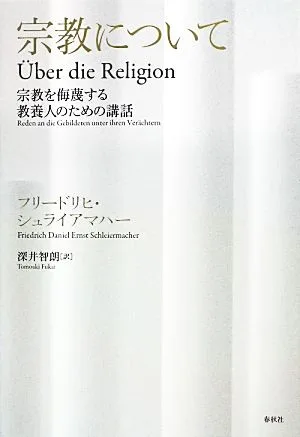 宗教について 宗教を侮蔑する教養人のための講話