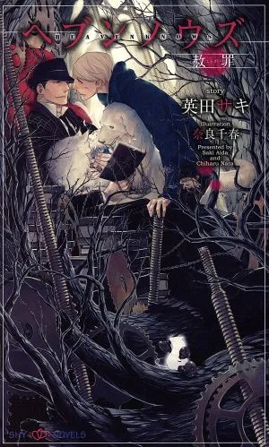 ヘブンノウズ 赦罪 SHYノベルス