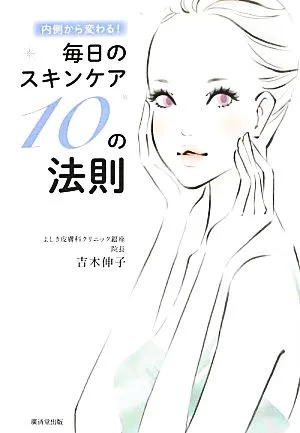 内側から変わる!毎日のスキンケア10の法則