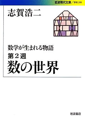 数学が生まれる物語(第2週) 数の世界 岩波現代文庫 学術288