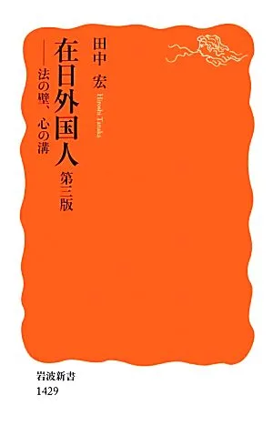 在日外国人 法の壁、心の溝 岩波新書