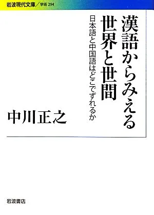 漢語からみえる世界と世間 日本語と中国語はどこでずれるか 岩波現代文庫 学術294
