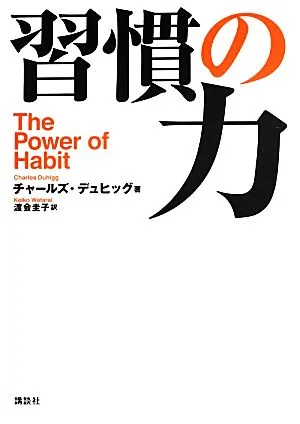 習慣の力 The Power of Habit