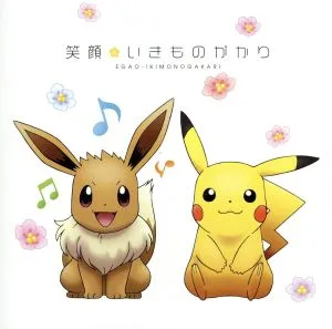 ポケットモンスター:笑顔(期間生産限定盤)