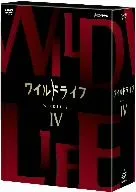 ワイルドライフ DVD-BOXⅣ