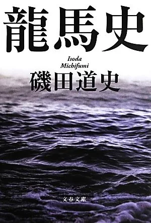 龍馬史 文春文庫