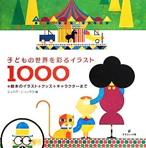 子どもの世界を彩るイラスト1000 絵本のイラスト・グッズ・キャラクターまで