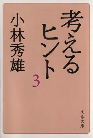 考えるヒント 新装版(3) 文春文庫