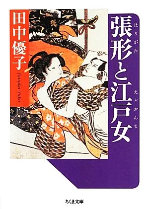 張形と江戸女 ちくま文庫