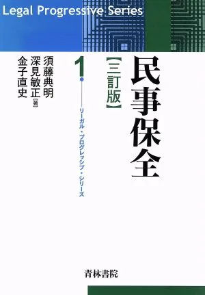 民事保全 リーガル・プログレッシブ・シリーズ