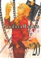 Pandora Hearts(20) GファンタジーC